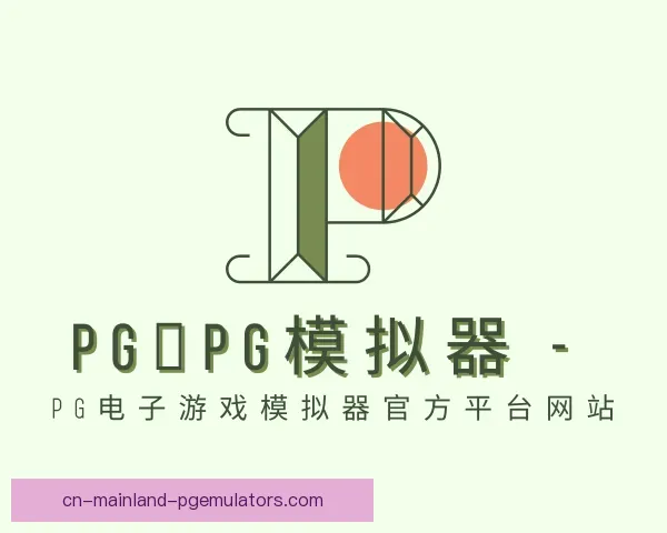 知道pg模拟器官网
